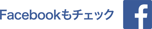 faceboookもチェック