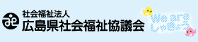 広島県社会福祉協議会