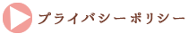 プライバシーポリシー