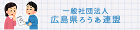 一般社団法人　広島県ろうあ連盟