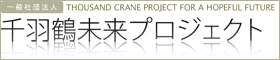 千羽鶴未来プロジェクト