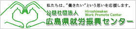 公益社団法人広島県就労振興センター