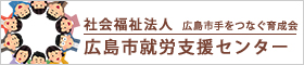 社会福祉法人　広島市手をつなぐ育成会　広島市就労支援センター