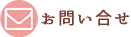 お問合せ