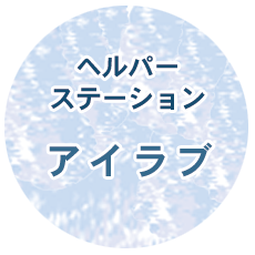ヘルパーステーション