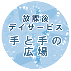 手と手の広場