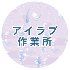 アイラブ作業所