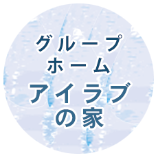 グループホームアイラブの家