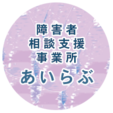 相談支援事業所あいらぶ